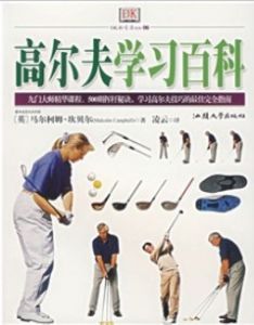 高尔夫学习百科 