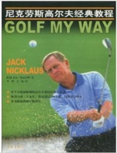 尼克劳斯高尔夫经典教程