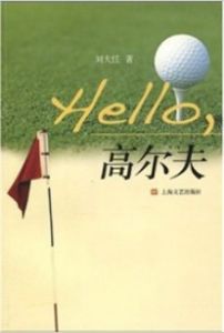 Hello，高尔夫