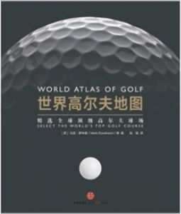 精选全球顶级高尔夫球场