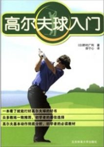 《高尔夫球入门》