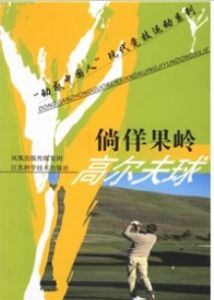 倘佯果岭：高尔夫球 