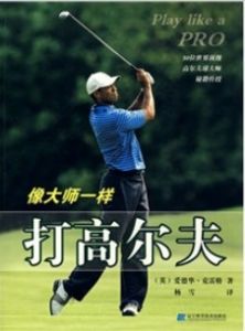 像大师一样打高尔夫