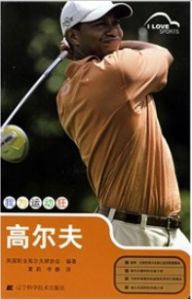 我为运动狂：高尔夫 