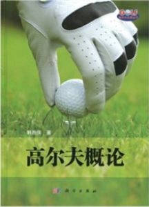 高尔夫概论 