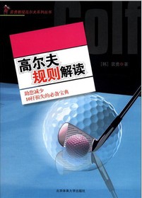 裴勇教授高尔夫系列丛书：高尔夫规则解读 
