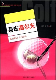 《裴勇教授高尔夫系列丛书：易击高尔夫》