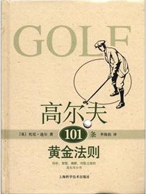 《高尔夫101条黄金法则》