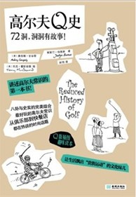 高尔夫Q史：72洞，洞洞有故事!（Q版插图趣味读本）