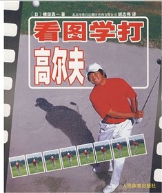 看图学打高尔夫 