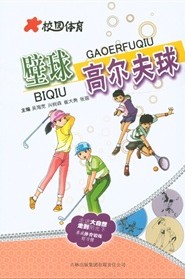 校园体育：壁球高尔夫球 