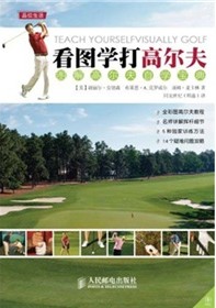 《看图学打高尔夫:图解高尔夫自学宝典》 《看图学打高尔夫:图解高尔夫自学宝典》