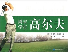 周末学打高尔夫 