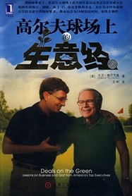 《高尔夫球场上的生意经》