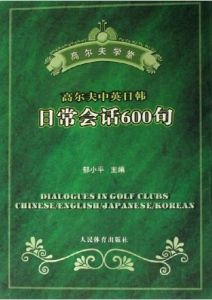 高尔夫中英日韩日常会话600句 
