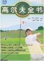 《高尔夫全书》