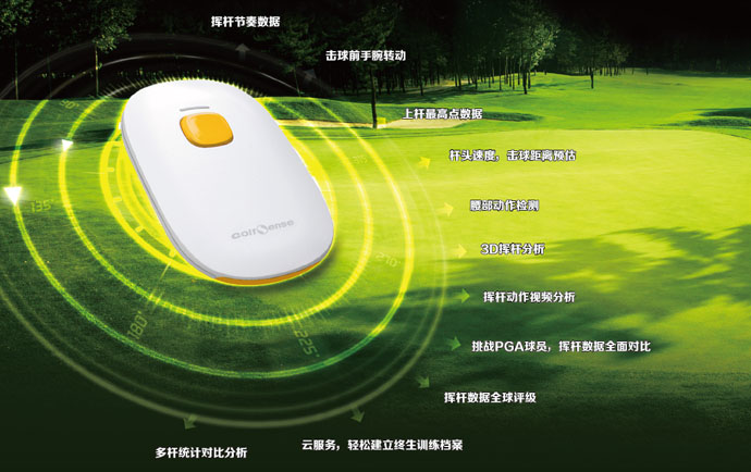 GolfSense 全球首款数字化高尔夫动作辅助训练系统