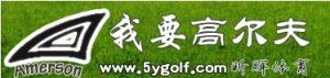 我要高尔夫