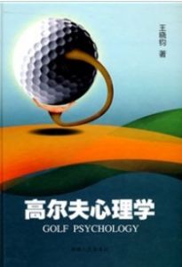高尔夫心理学 