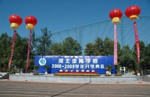 河北体育学院高尔夫专业