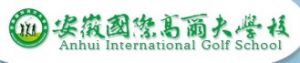 安徽国际高尔夫学校