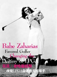 贝贝·查哈丽娅斯